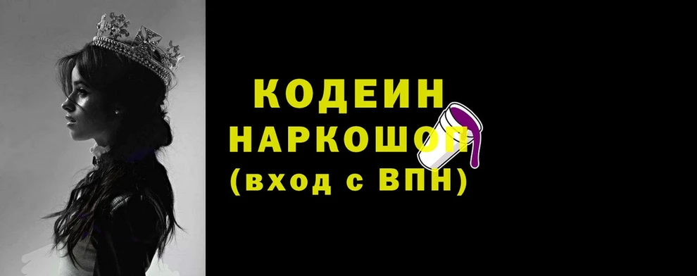 Codein напиток Lean (лин)  Богородицк 